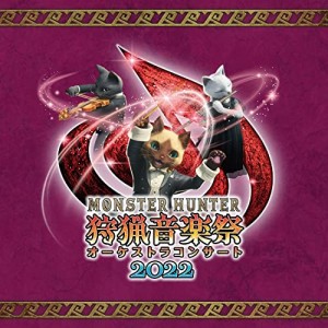 【取寄商品】CD/栗田博文/東京フィルハーモニー交響楽団/モンスターハンター オーケストラコンサート 狩猟音楽祭2022 (解説付)