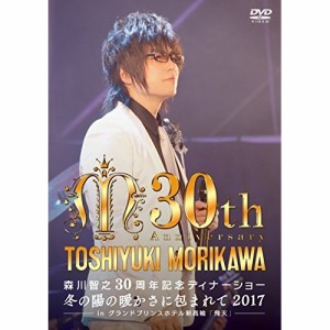 DVD/森川智之/森川智之30周年記念ディナーショー 冬の陽の暖かさに包まれて 2017 -in 飛天 グランドプリンスホテル新高輪-