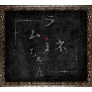 CD / SiREN / 「ラムネちゃん」