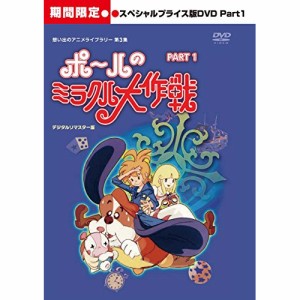 【取寄商品】DVD/キッズ/ポールのミラクル大作戦 スペシャルプライス版 PART1 (期間限定スペシャルプライス(廉価)版)