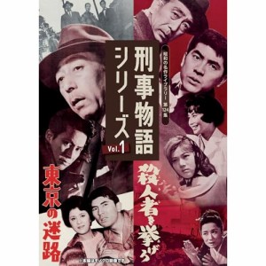 【取寄商品】DVD/邦画/刑事物語シリーズ Vol.1 東京の迷路/殺人者(ころし)を挙げろ