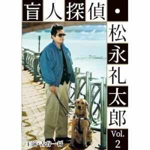 【取寄商品】DVD/国内TVドラマ/盲人探偵・松永礼太郎 Vol.2 乳房/警察(さつ)嫌い