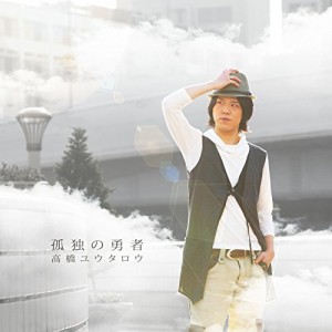 CD / 高橋ユウタロウ / 孤独の勇者