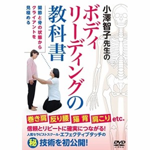 【取寄商品】DVD/趣味教養/小澤智子先生のボディリーディングの教科書