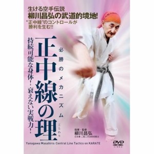 【取寄商品】DVD/趣味教養/必勝のメカニズム 正中線の理(ことわり) 持続可能な身体!衰えない実戦力!