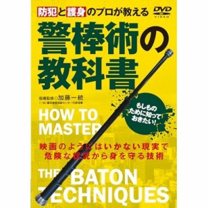 【取寄商品】DVD/趣味教養/防犯と護身のプロが教える 警棒術の教科書