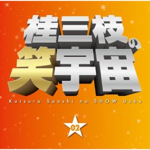 CD/桂三枝/桂三枝の笑宇宙 02 じいちゃんホスト/相部屋 (解説付)