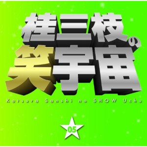 CD/桂三枝/桂三枝の笑宇宙 05 合格祈願/親父の演歌