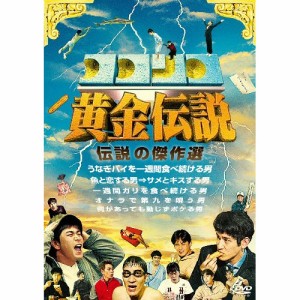 DVD/趣味教養/ココリコ黄金伝説 伝説の傑作選