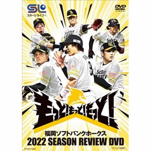 【取寄商品】DVD/スポーツ/福岡ソフトバンクホークス 2022 SEASON REVIEW DVD