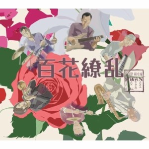 【取寄商品】CD/稀有庵/百花繚乱