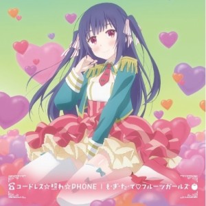 CD/アニメ/コードレス☆照れ☆PHONE/も・ぎ・た・て□フルーツガールズ