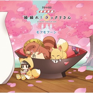 CD/ドラマCD/ドラマCD「繰繰れ!コックリさん」モフモフ〜ン