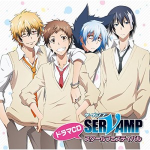 CD/ドラマCD/ドラマCD 「SERVAMP-サーヴァンプ-」 スクールフェスティバル