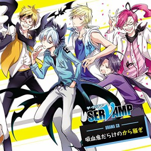 CD/ドラマCD/ドラマCD「SERVAMP-サーヴァンプ-」吸血鬼だらけの日曜日