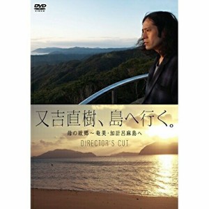 DVD/趣味教養/又吉直樹、島へ行く。母の故郷〜奄美・加計呂麻島へ DIRECTOR'S CUT