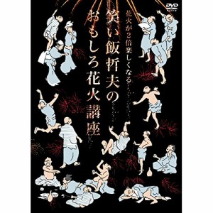 DVD/趣味教養/花火が2倍楽しくなる 笑い飯哲夫のおもしろ花火講座