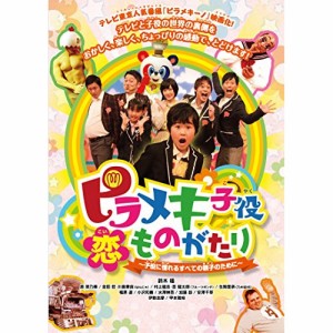 DVD/邦画/ピラメキ子役恋ものがたり 〜子役に憧れるすべての親子のために〜