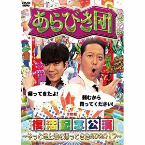 DVD/趣味教養/あらびき団復活記念公演〜やっと地上波に帰ってきたSP2017〜