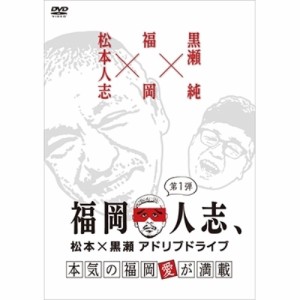 DVD/趣味教養/福岡人志、松本×黒瀬アドリブドライブ 第1弾 本気の福岡愛が満載