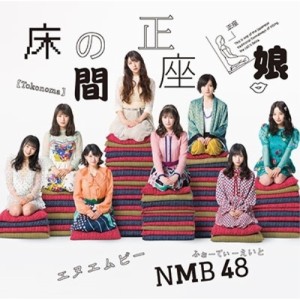 CD/NMB48/床の間正座娘 (CD+DVD) (Type-A)