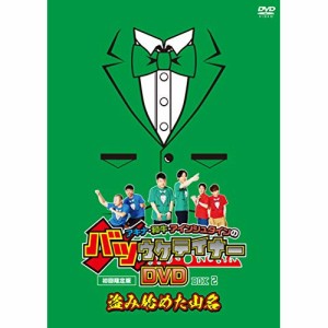 DVD/趣味教養/アキナ・和牛・アインシュタインのバツウケテイナーDVD バツウケTシャツ付きBOX2〜盗み始めた山名〜 (初回生産限定盤)