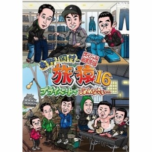 DVD/趣味教養/東野・岡村の旅猿16 プライベートでごめんなさい… スペシャルお買得版