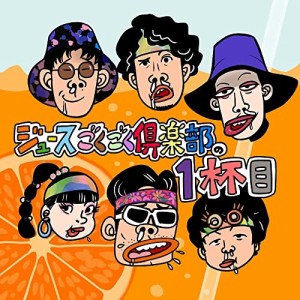 CD/ジュースごくごく倶楽部/ジュースごくごく倶楽部の1杯目 (初回盤)