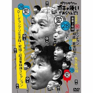 DVD/趣味教養/ダウンタウンのガキの使いやあらへんで!(祝)ダウンタウン結成40周年記念DVD 永久保存版 28(愛)D-1グランプリ完全版+発掘!超