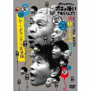 DVD/趣味教養/ダウンタウンのガキの使いやあらへんで!(祝)ダウンタウン結成40周年記念DVD 永久保存版 28(愛)D-1グランプリ完全版