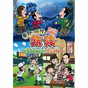 ▼DVD/趣味教養/東野・岡村の旅猿23 プライベートでごめんなさい… スペシャルお買得版