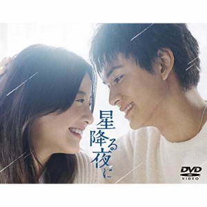 【取寄商品】DVD/国内TVドラマ/星降る夜に DVD-BOX (本編ディスク5枚+特典ディスク1枚)