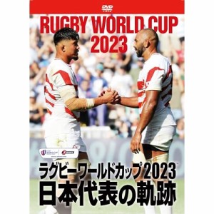 【取寄商品】DVD/スポーツ/ラグビーワールドカップ2023 日本代表の軌跡(DVD-BOX)