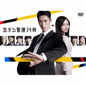 【取寄商品】DVD/国内TVドラマ/恋する警護24時 DVD-BOX (本編ディスク3枚+特典ディスク1枚)