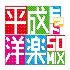 CD/オムニバス/平成ヒット洋楽50MIX