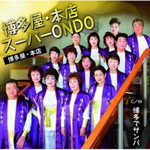 CD/博多屋・本店/博多屋・本店スーパーONDO C/W 博多でサンバ