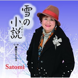 CD/Satomi/雪の小説 C/W 横浜キエンセラ