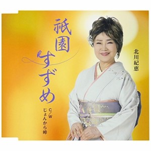 CD/北川紀恵/祇園すずめ C/W じょんから峠