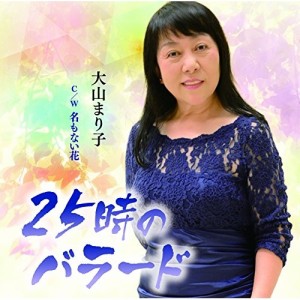 CD/大山まり子/25時のバラード C/W 名もない花