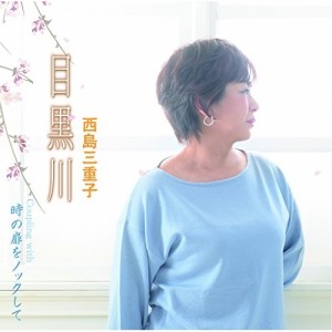 CD/西島三重子/目黒川 C/W 時の扉をノックして