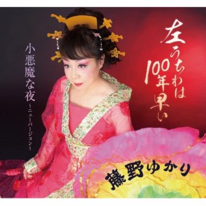 CD/藤野ゆかり/左うちわは100年早い/小悪魔な夜〜ニューバージョン〜 (メロ譜付)