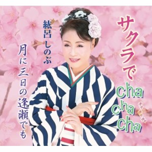 CD/紘呂しのぶ/サクラでcha cha cha/月に三日の逢瀬でも (メロ譜付)