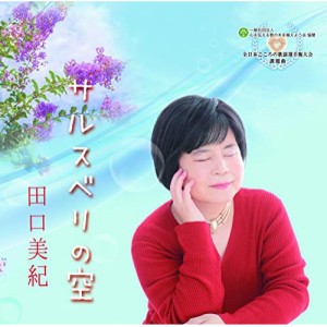 CD/田口美紀/サルスベリの空