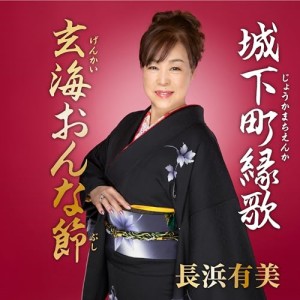 CD/長浜有美/城下町縁歌/玄海おんな節 (メロ譜付)