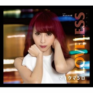 CD/マキタマシロ/LOVELESS
