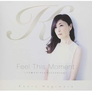 CD / 萩原薫 / Feel This Moment 〜心を癒すヴィオラとクリスタルボウル2〜