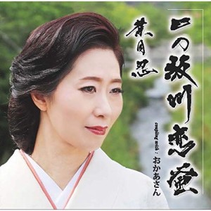 CD / 葉月忍 / 一の坂川 恋蛍 (CD+DVD)