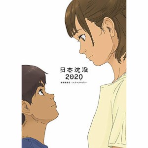 BD/劇場アニメ/日本沈没2020 劇場編集版-シズマヌキボウ-(Blu-ray)