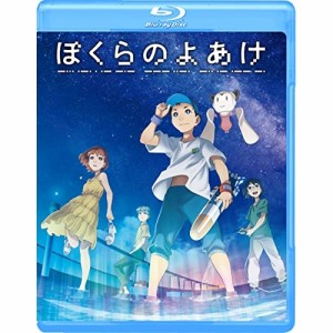 BD/劇場アニメ/ぼくらのよあけ(Blu-ray)