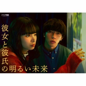 ▼BD/国内TVドラマ/「彼女と彼氏の明るい未来」Blu-ray BOX(Blu-ray) (本編Blu-ray2枚+特典DVD1枚)